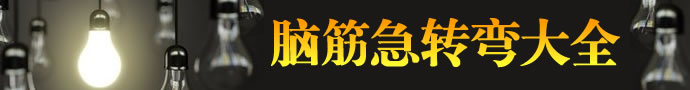 腦筋急轉彎
