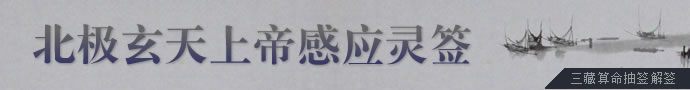 玄天上帝真武靈簽