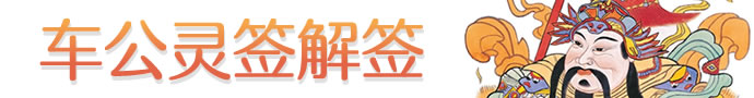 車公靈簽