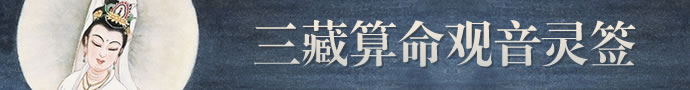 觀音靈簽