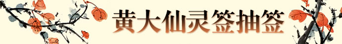 黃大仙靈簽抽籤