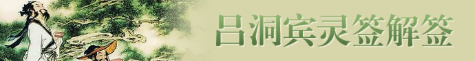 呂祖靈簽