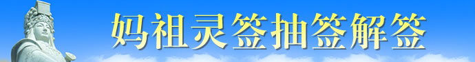 媽祖靈簽