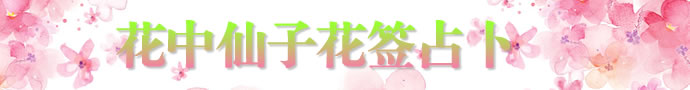 鮮花占卜愛情，花簽占卜