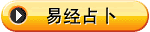 易經占卜
