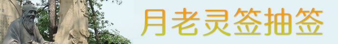 月老靈簽抽籤解籤
