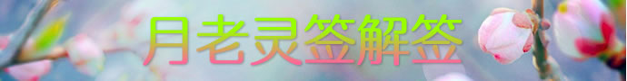 月下老人靈簽