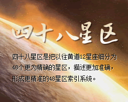 十二星座四十八星區