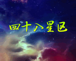 四十八星座配對