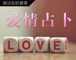 愛情占卜：測試你的愛情