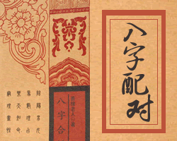 生辰八字配對