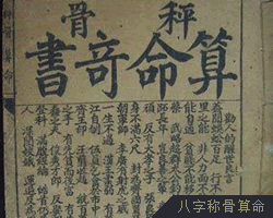稱骨算命