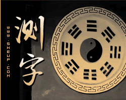 測字算命
