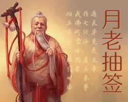 月老靈簽抽籤解籤