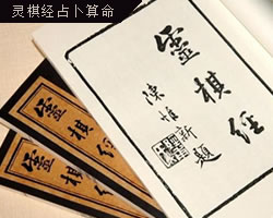 靈棋經占卜