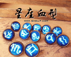星座血型配對