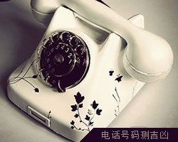 電話號碼測吉凶
