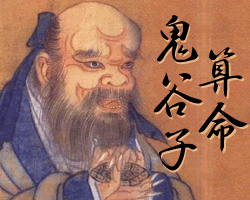鬼谷子算命