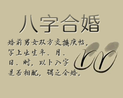 八字合婚