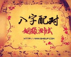 三元婚配測吉凶