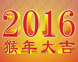 2016年猴年運勢