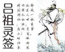呂祖靈簽抽籤解籤