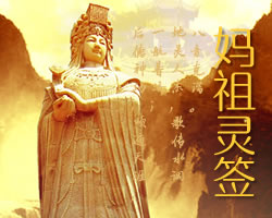 媽祖靈簽抽籤解籤