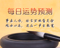每日易經運勢預測