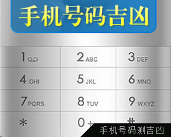 手機號碼測吉凶
