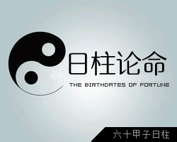 生辰八字日主論命