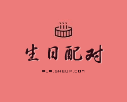 生日配對