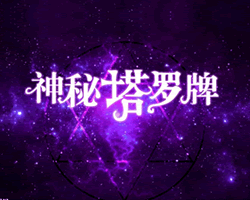 生日塔羅牌