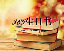 365生日算命書