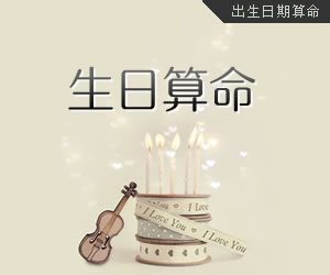 生日算命