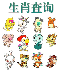 生肖查詢