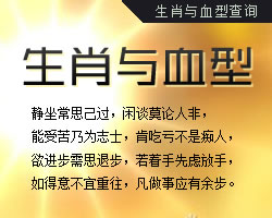 生肖與血型