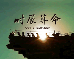 出生時辰算命