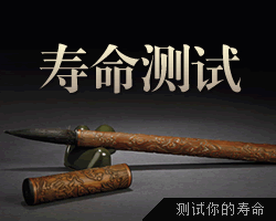 壽命測試