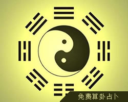 免費算卦占卜
