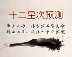 中國十二星次算命