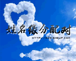 姓名配對緣分測試