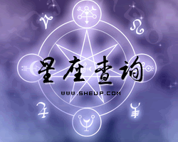 星座日期查詢