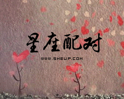 星座配對指數查詢