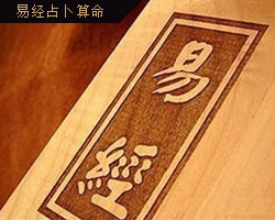 在線易經占卜