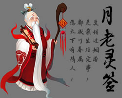 月老抽籤解籤